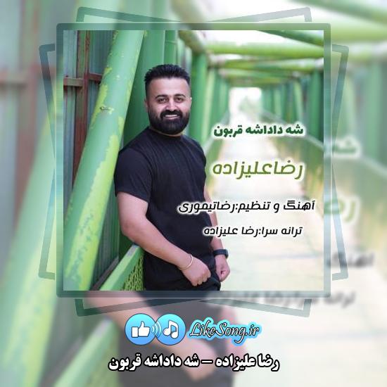 دانلود آهنگ رضا علیزاده شه داداشه قربون 1 دانلود آهنگ رضا علیزاده شه داداشه قربون